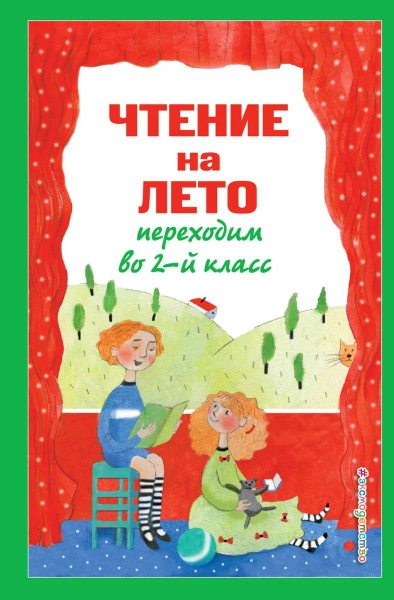 Чтение на лето. Переходим во 2-й класс. 6-е изд., испр. и перераб ...