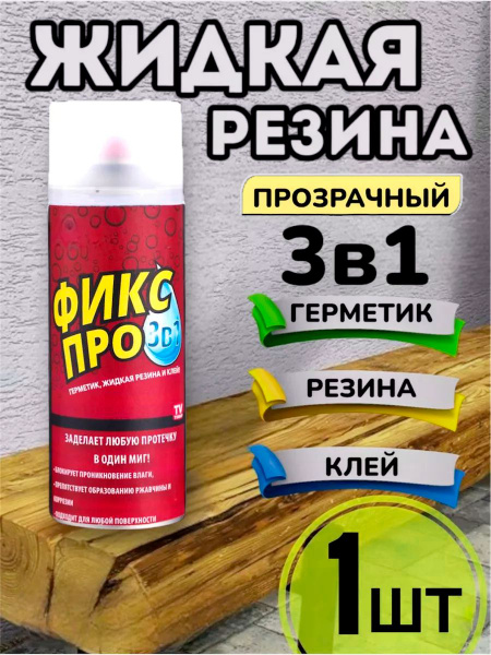 Жидкая резина герметик Фикс Про 3в1, прозрачный, 1 шт, 450мл, клей ...