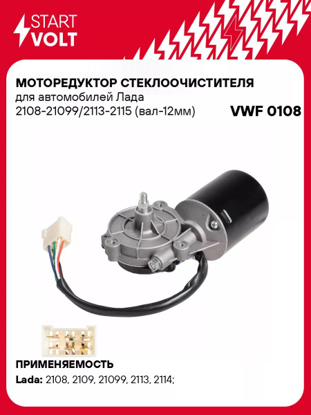 Моторедуктор стеклоочистителя для а/м Лада VWF 0108 - Startvolt арт ...
