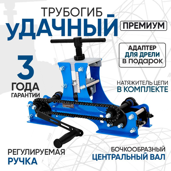 Трубогиб Удачный Премиум с натяжителем цепи профилегиб с насадкой и ...