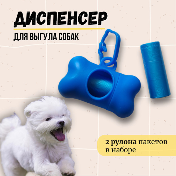 Пакеты для выгула собак. Диспенсер для пакетов для уборки за животными ...