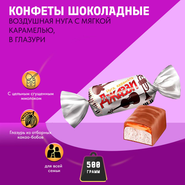 Конфета Джаззи нуга и карамель 500 грамм КДВ - купить с доставкой по ...