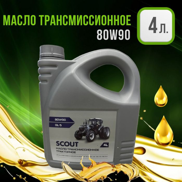 Масло трансмиссионное SCOUT / Скаут 80W90, 4 л - купить по выгодной ...