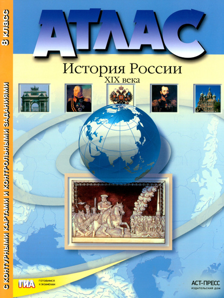 Атлас "История России XIX века" с контурными картами и контрольными ...