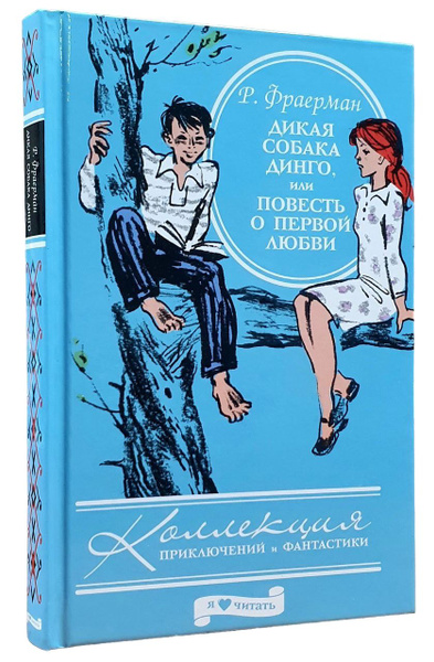 Дикая собака Динго, или Повесть о первой любви | Фраерман Рувим Исаевич ...