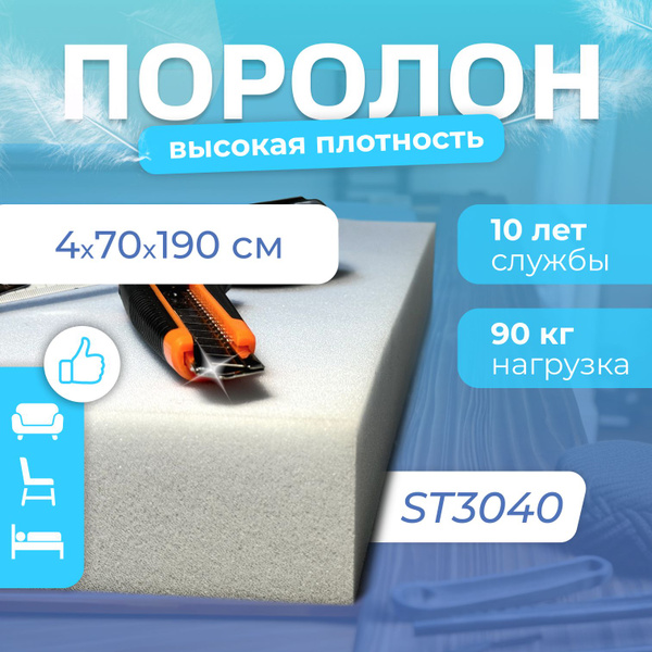 Поролон мебельный ST3040, 40х700х1900 мм, плотность 30 кг/м3 для мебели ...