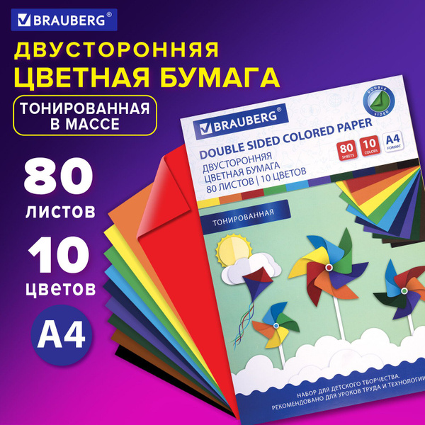 Цветная бумага А4 ТОНИРОВАННАЯ В МАССЕ, 80 листов 10 цветов, склейка ...