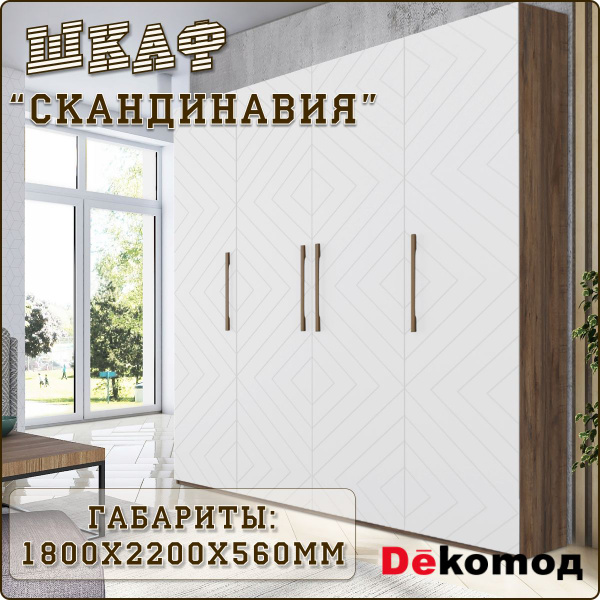 Шкаф распашной ДеКомод шкаф_распашной_скандинавия, 180x56x220 см ...