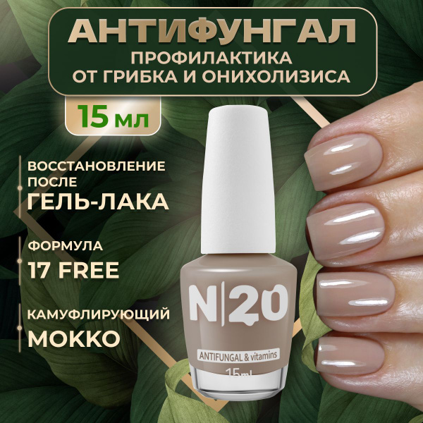 Лечебный лак для ногтей N20, Антифунгал противогрибковый - купить с ...