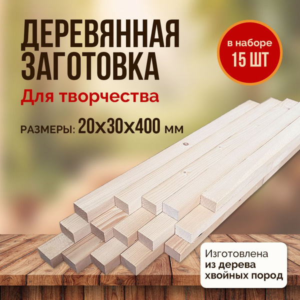 Деревянная заготовка для творчества и декора рейка 20х30х400мм 15шт ...