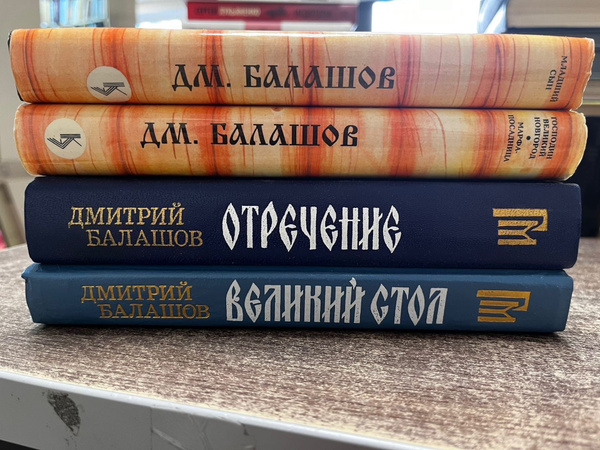 Дмитрий Балашов (комплект из 4 книг) | Балашов Дмитрий - купить с ...