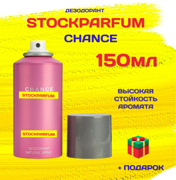 Stockparfum шанель_шанс_парфюм_ДЕЗОДОРАНТ_150мл Вода парфюмерная 150 мл ...
