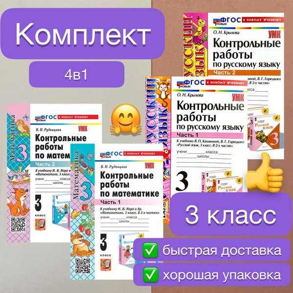 Контрольные работы. Математика. 3 класс. К учебнику Моро. Кремнева ...