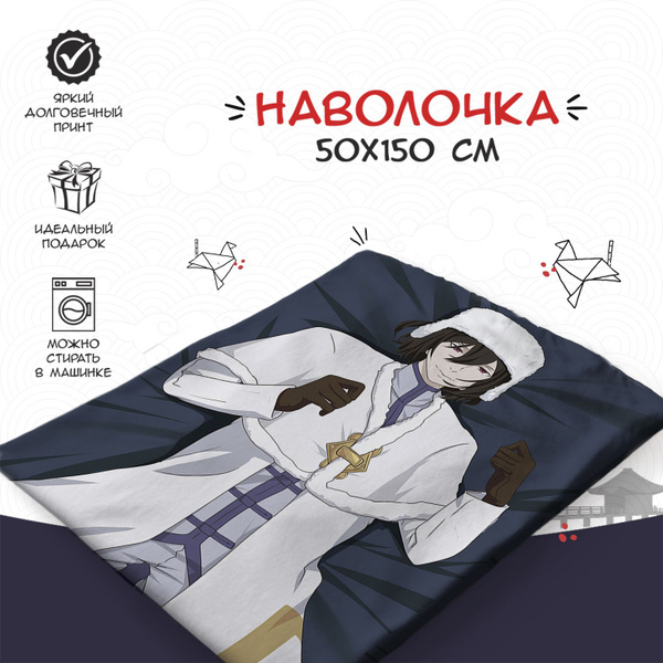 Наволочка для дакимакуры 50х150 см - Проза бродячих псов - купить с ...