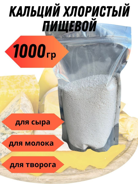 Хлористый кальций пищевой для сыра творога закваска пищевая добавка ...