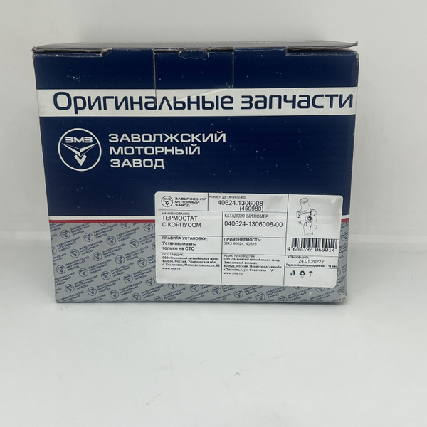 Термостат ЗМЗ-40524,40525,40904 в сборе ЕВРО-3 (ОАО ЗМЗ) арт. 40624. ...