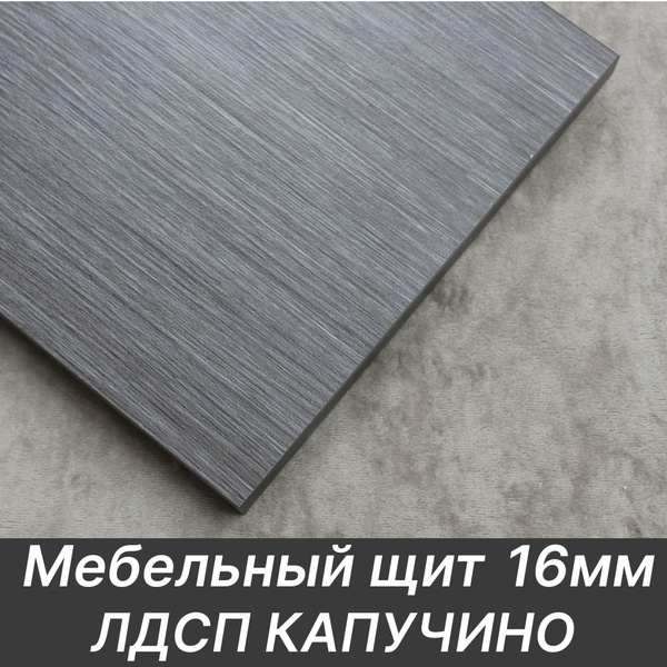 ЛДСП щит 16мм 1000х400 с кромкой 1 мм , Цвет Капучино - купить с ...