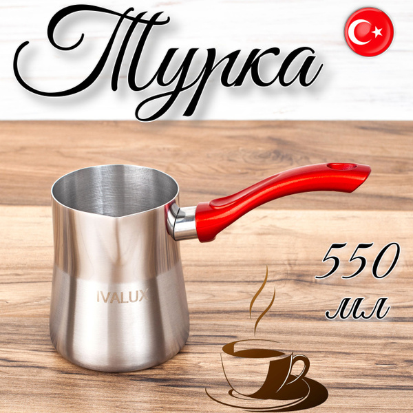 IVALUX Турка "элит", 550 мл, 1 шт купить на OZON по низкой цене ...