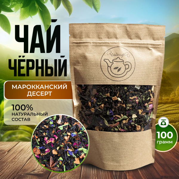 Чай чёрный листовой, 100 г, МАРОККАНСКИЙ ДЕСЕРТ - купить с доставкой по ...