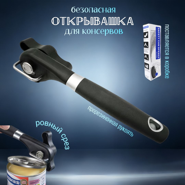 Открывашка для банок консервных 1845 - купить по выгодной цене в ...
