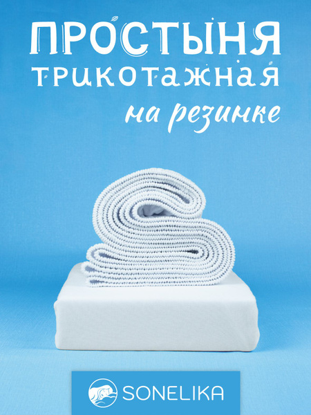 Простыня Трикотажная на резинке, 160x200, белый купить c доставкой на ...