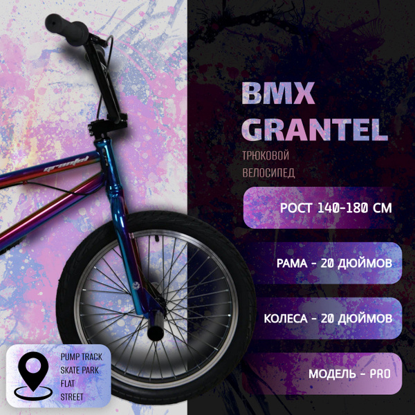 Велосипед трюковой GRANTEL BMX, подростковый, взрослый, рост от 150 до ...