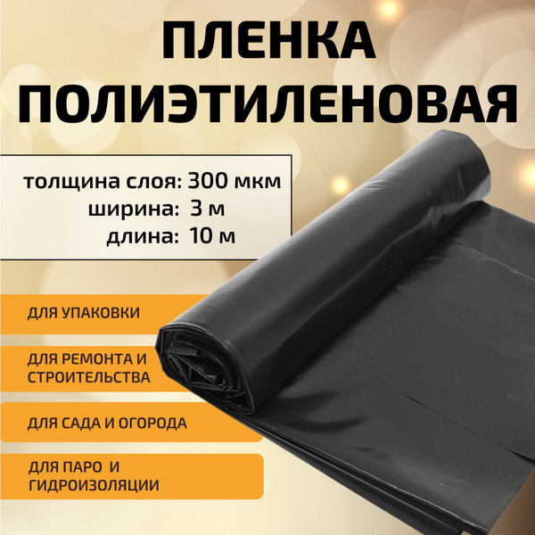 Пленка полиэтиленовая укрывная черная толщина слоя 300 мкм, ширина 3 м ...