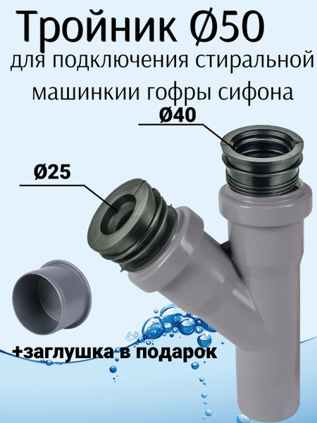 Тройник канализационный ДУ50 с манжетой для стиральной машинки и гофры ...