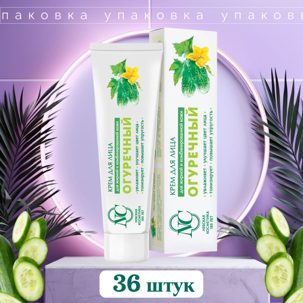 Крем для лица Невская косметика Огуречный 40 мл х 36 шт - купить с ...