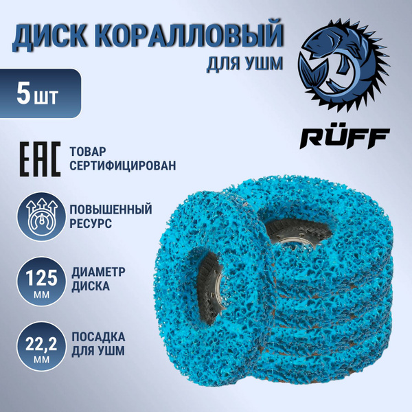 Коралловый диск 125, 5шт, круг зачистной для УШМ, синий диск для ...