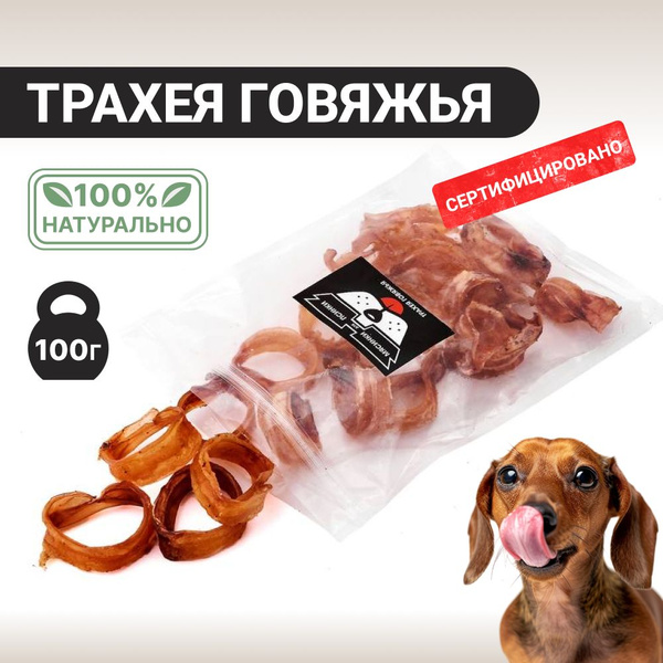 Трахея говяжья 100 гр лакомство для собак - купить с доставкой по ...