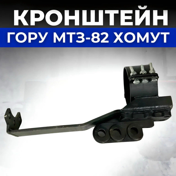Кронштейн гидроцилиндра ГОРу МТЗ-82 старого образца (ХОМУТ) купить на ...
