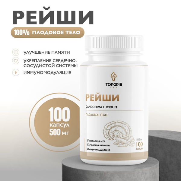 Рейши плодовое тело 100 капсул по 500 мг - купить с доставкой по ...