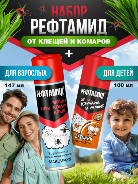 Рефтамид Средство от комаров и клещей набор ( Максимум 3в1, 147мл ...