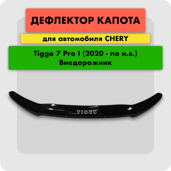 Характеристики Дефлектор для капота автомобиля CHERY TIGGO 7 PRO 2020 ...