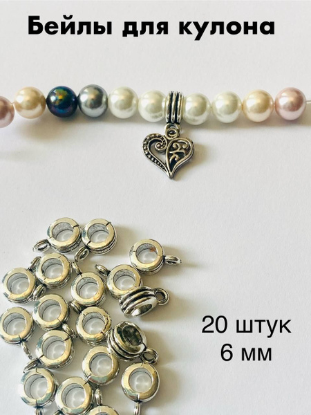 Бейл для кулона и подвески / Держатель кулона/ Бусина разделитель 20 ...