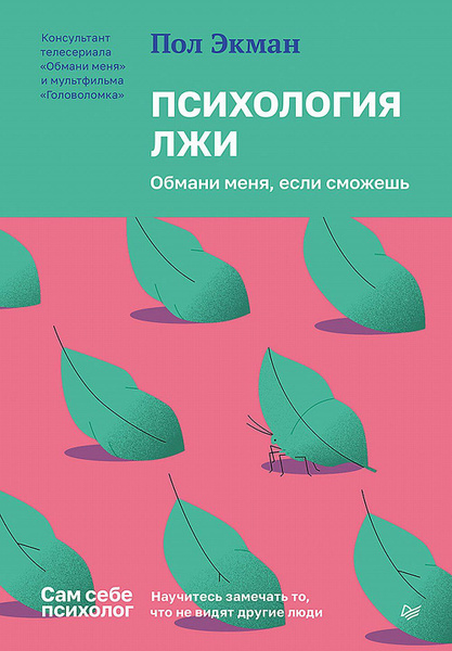 Психология лжи. Обмани меня, если сможешь | Экман Пол - купить с ...