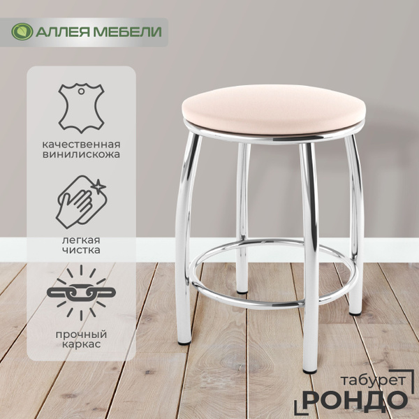 Табурет РОНДО (хром, бежевый 020) - купить по выгодной цене в интернет ...