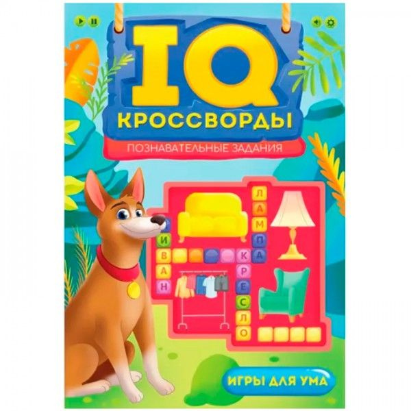 Книга с заданиями Проф-пресс IQ-кроссворды. Познавательные задания. Е ...