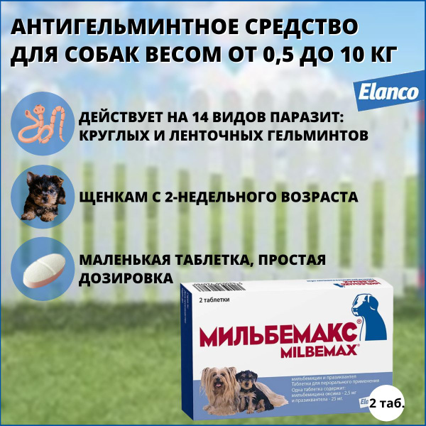 Таблетки Elanco Мильбемакс антигельминтик для щенков и мелких собак, 2 ...