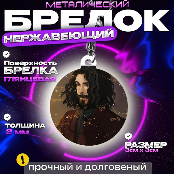 Брелок круглый Сириус Блэк New №11, металлический, 3 см - купить с ...