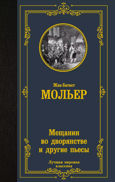 Мещанин во дворянстве : сборник - купить с доставкой по выгодным ценам ...