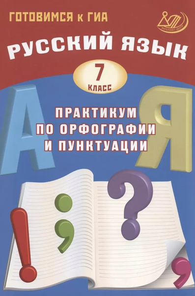 Русский язык. 7 класс. Практикум по орфографии и пунктуации. Готовимся ...