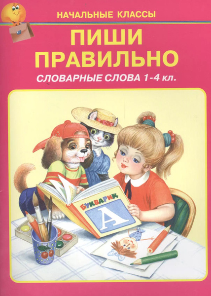 Пиши правильно. Словарные слова 1-4 кл. - купить с доставкой по ...