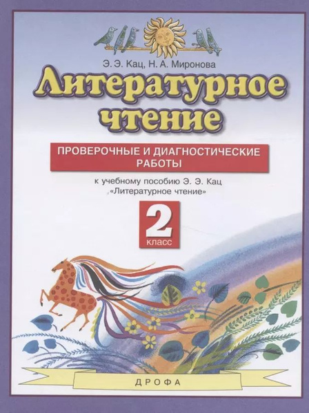 Литературное чтение. 2 класс. Проверочные и диагностические работы. К ...