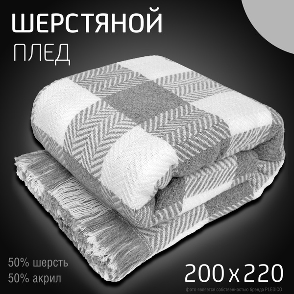 Покрывало плед шерстяной 200х220 см PLEDICO "Скандинавский стиль" на ...