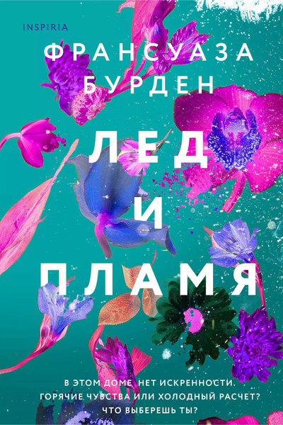 Характеристики Лед и пламя (Лед, пламя и кровь #1) подробное описание ...