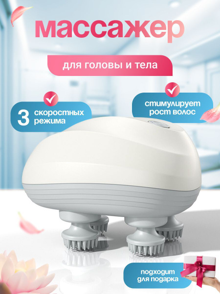 Массажер для головы и тела электрический / Аккумуляторный массажер для ...