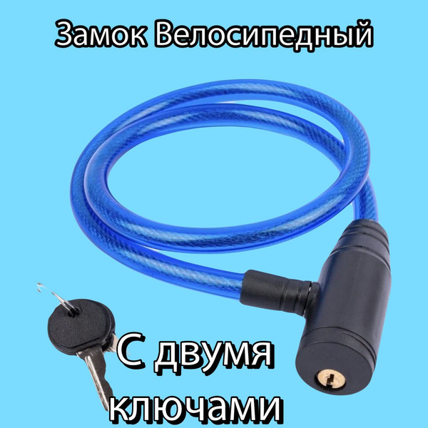 Замок велосипедный тросовый велозамок - купить с доставкой по выгодным ...