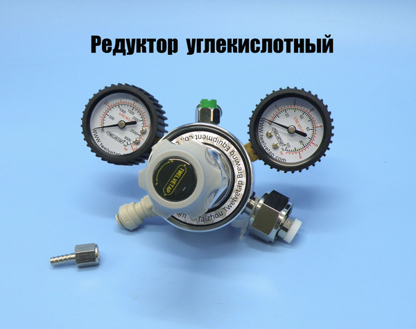 Редуктор давления углекислотный для пива / Регулятор углекислотный ...